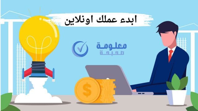 مشاريع اون لاين بدون رأس مال