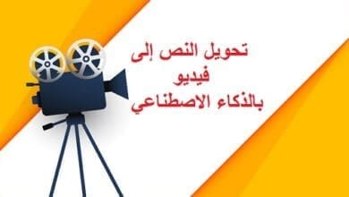 تحويل النص إلى فيديو بالذكاء الاصطناعي