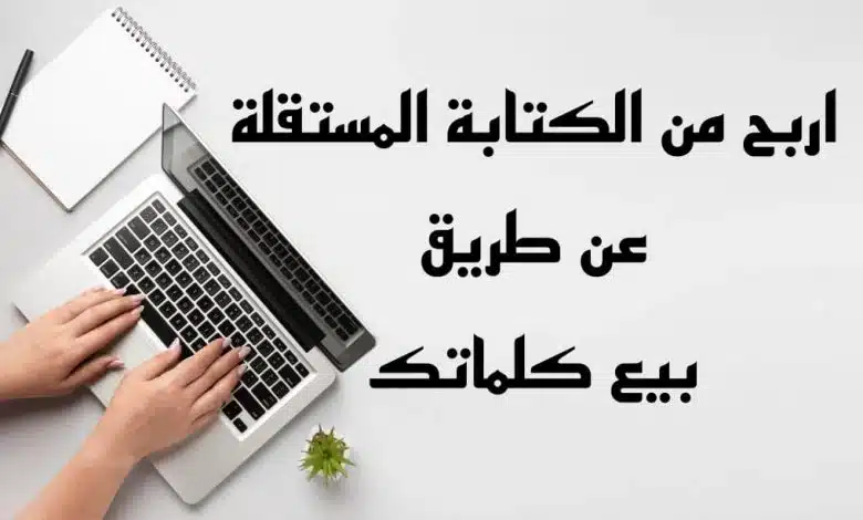 الربح من كتابة الخواطر 1 WhatsApp Image 2021 07 20 at 10.36.59 AM 780x470 1
