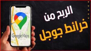 الربح من خرائط جوجل Google Maps 2024 2 الربح من خرائط جوجل