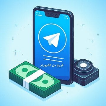 الربح من التليجرام - دليلك الشامل 2025 1 الربح من التليجرام
