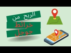 الربح من خرائط جوجل Google Maps 2024 3 الربح من خرائط جوجل