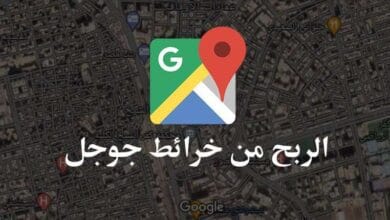 طرق الربح من خرائط جوجل 1680790669 2