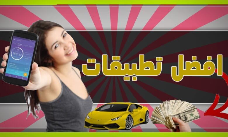 أفضل 12 تطبيق ربح المال من الهاتف 1 تطبيق ربح المال من الهاتف