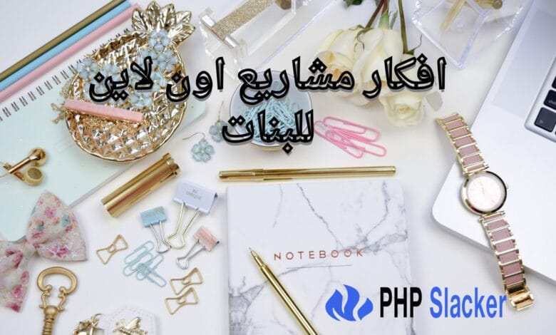 افكار مشاريع اون لاين للبنات | 10 أفكار مشاريع صغيرة للبنات في المنزل 1 افكار مشاريع اون لاين للبنات