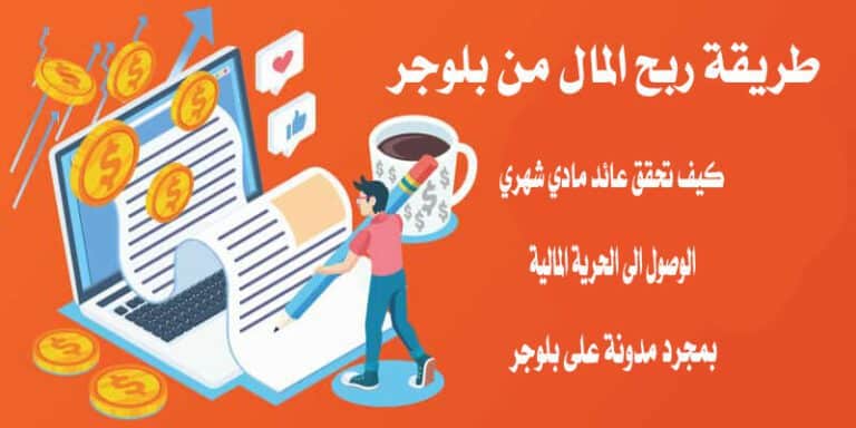 شروط الربح من بلوجر