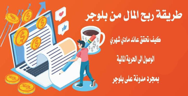 شروط الربح من بلوجر