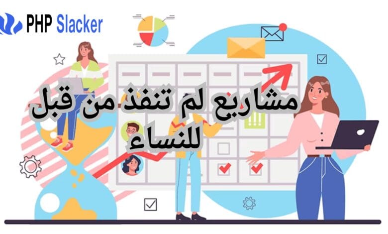 أفكار مشاريع لم تنفذ من قبل للنساء: 10 مشاريع ناجحة للنساء 1 أفكار مشاريع لم تنفذ من قبل للنساء: 10 مشاريع ناجحة للنساء