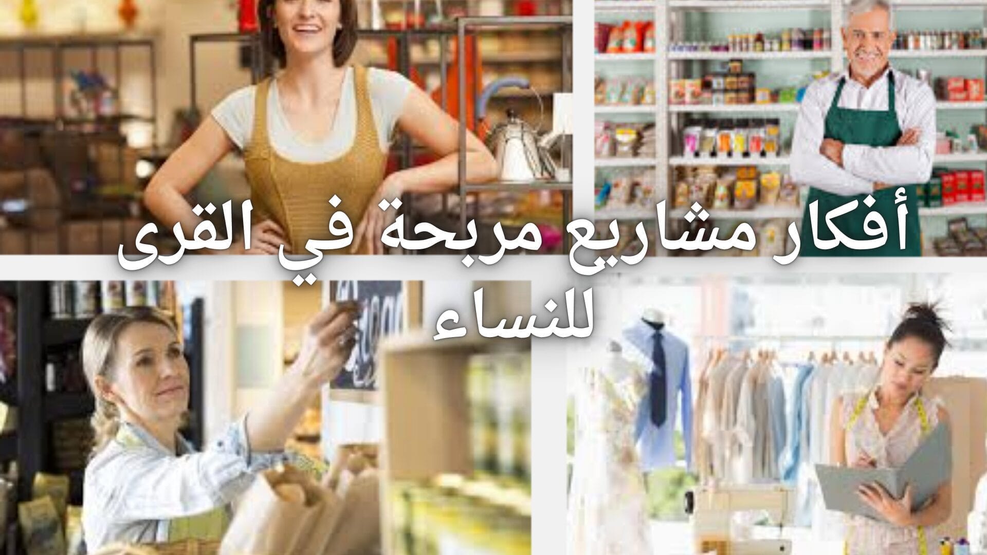 مشاريع مربحة في القرى: أكثر من 60 مشروع مربح 3 أفكار مشاريع مربحة في القرى للنساء