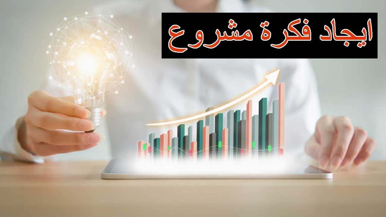 أفكار مشاريع ناجحة (افضل 10 مشاريع ربحها عالي) 2 أفكار مشاريع ناجحة