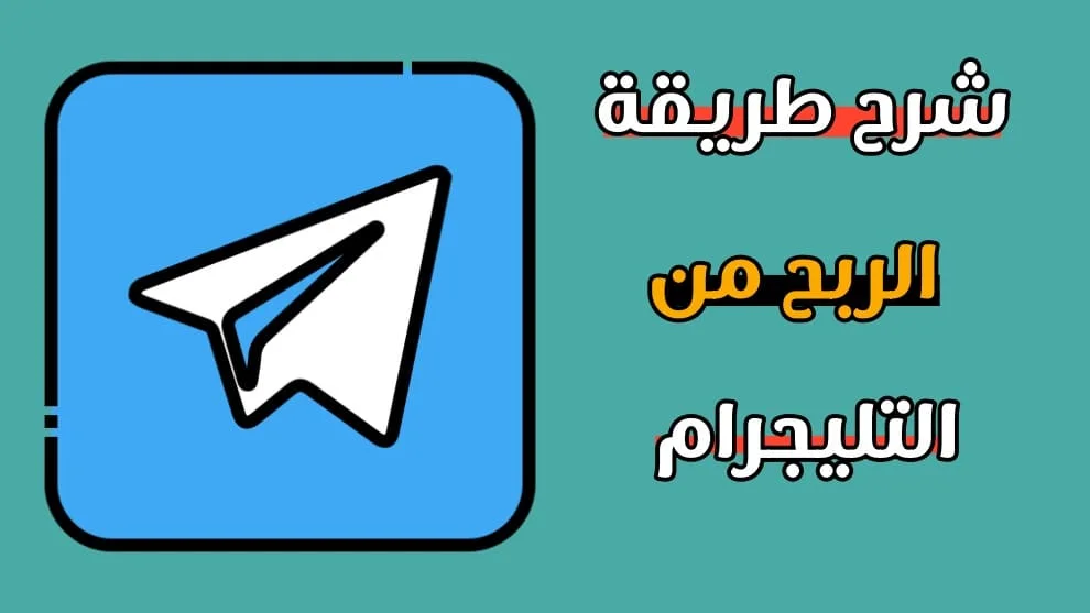 افضل بوتات الربح من التليجرام 4 افضل بوتات الربح من التليجرام