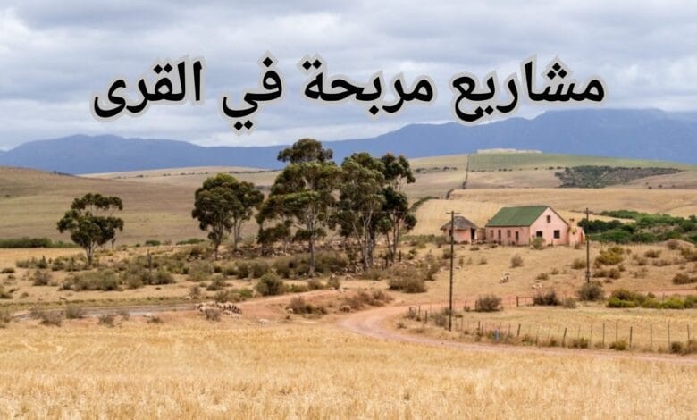 مشاريع مربحة في القرى: أكثر من 60 مشروع مربح 1 مشاريع مربحة في القرى