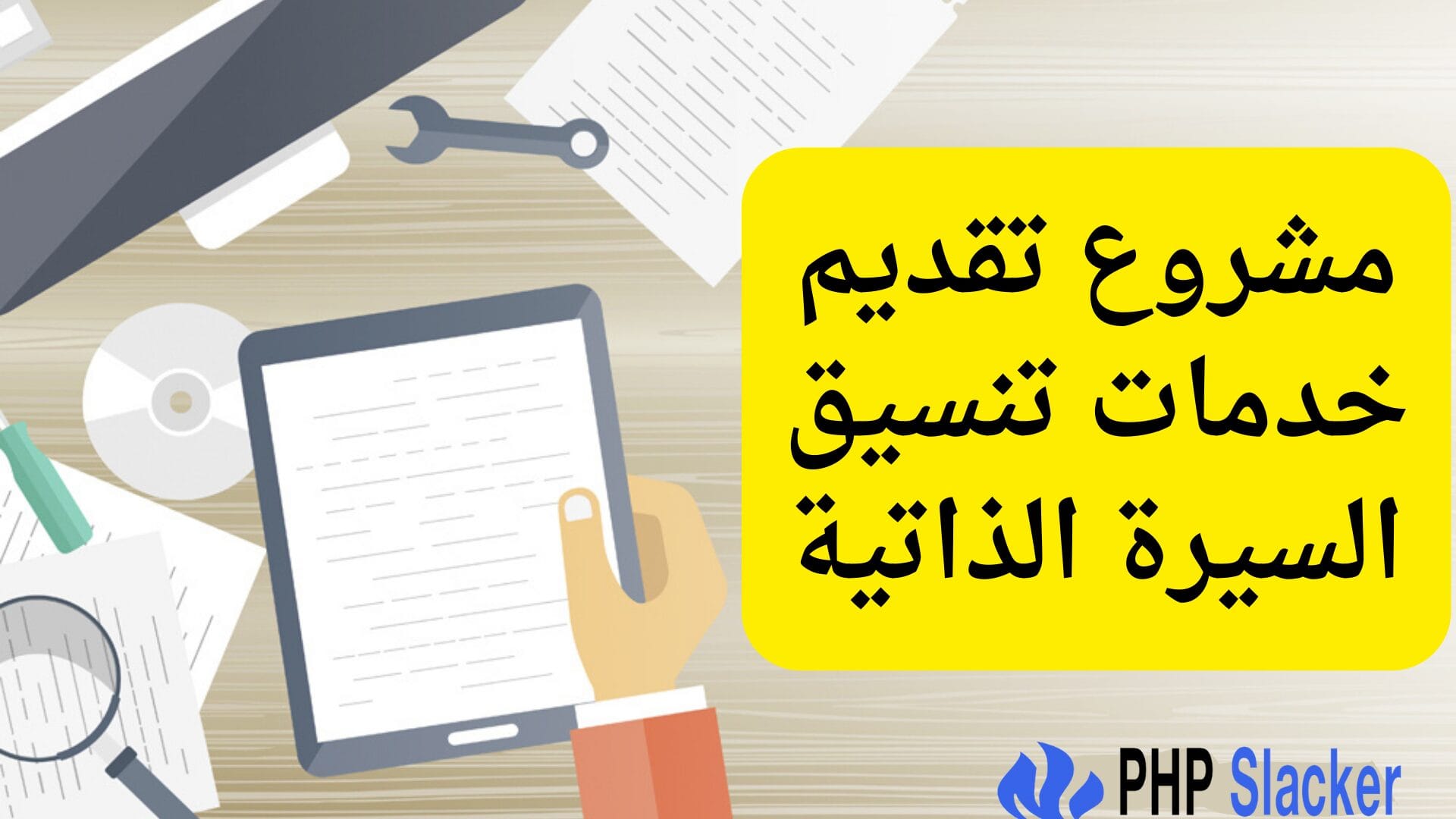 افضل 9 مشروع مربح من البيت ببلاش للبنات 2025 مشروع تقديم خدمات تنسيق السيرة الذاتية