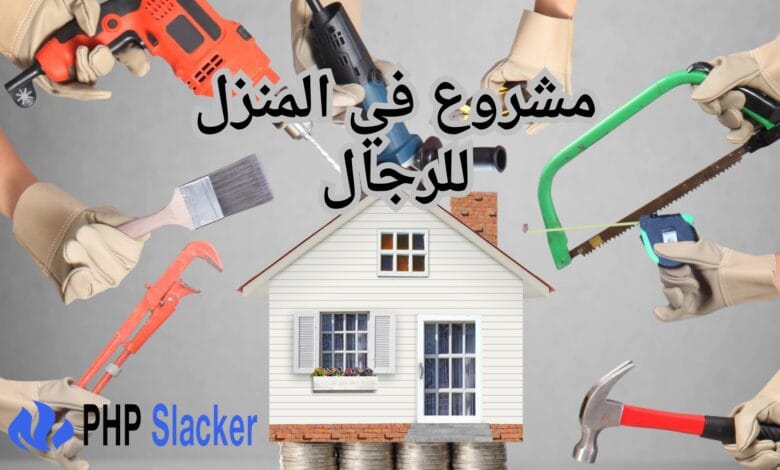 19 مشروع في المنزل للرجال: افكار مشاريع صغيرة مربحة 1 مشروع في المنزل للرجال