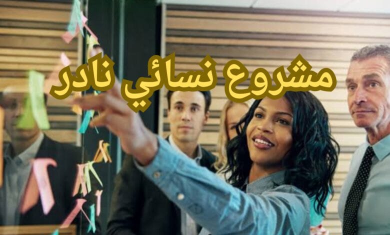 مشروع نسائي نادر: 13 مشروع مربح للنساء 1 مشروع نسائي نادر
