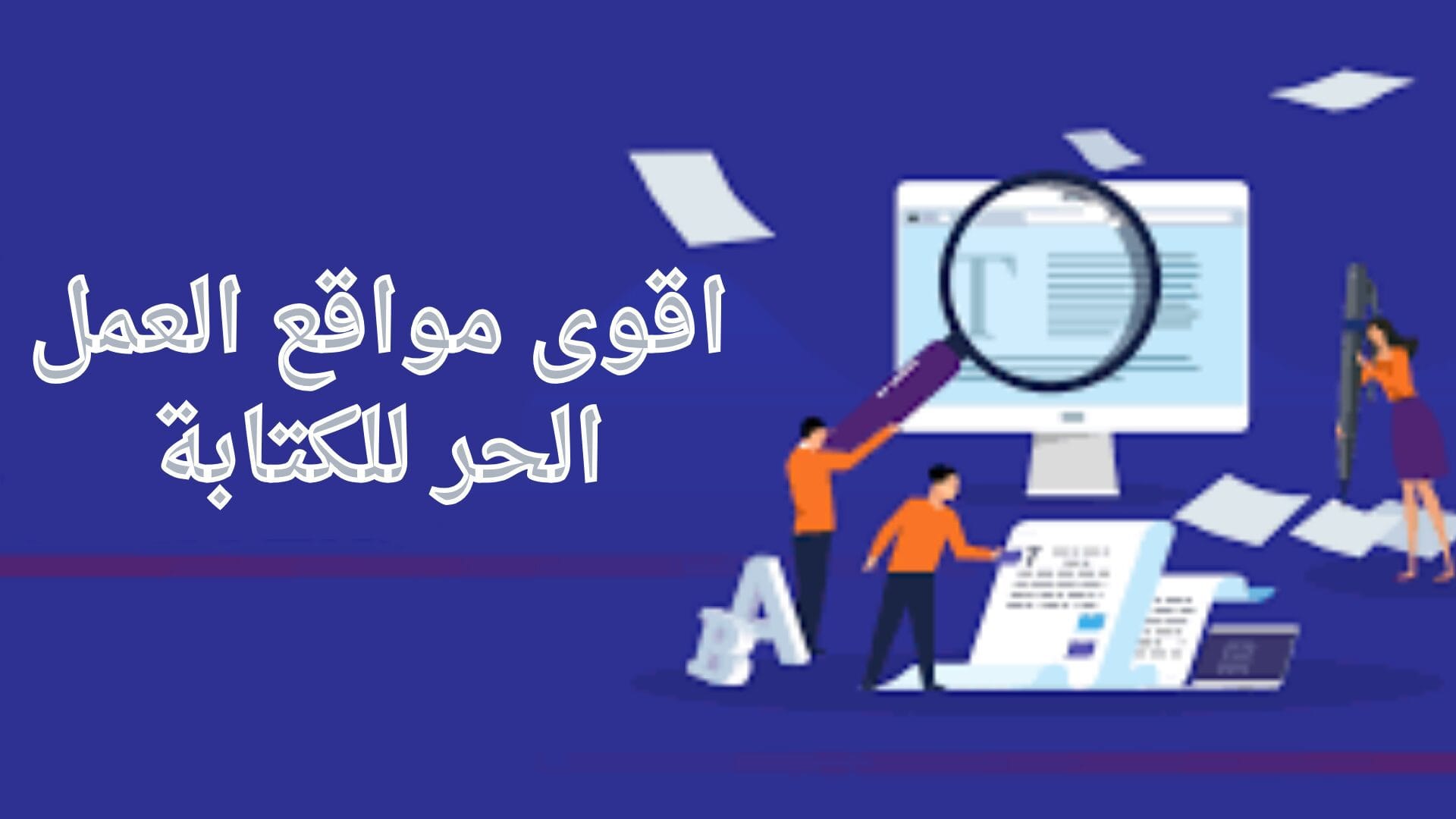 اقوى مواقع العمل الحر للكتابة العربية والاجنبية 2025 2 اقوى مواقع العمل الحر للكتابة