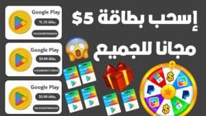 رموز بطاقات جوجل بلاي مجانا