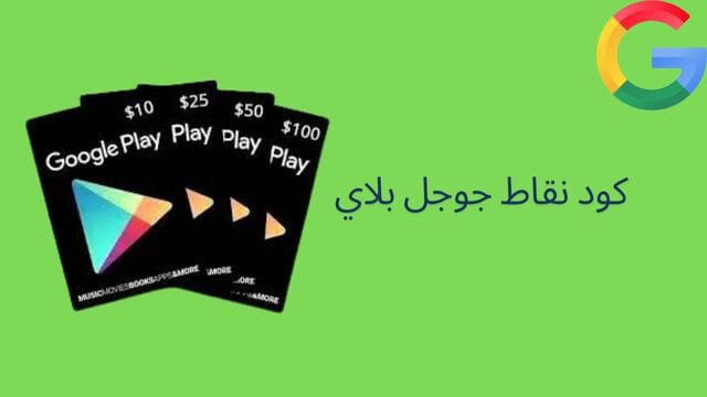  كود نقاط جوجل بلاي