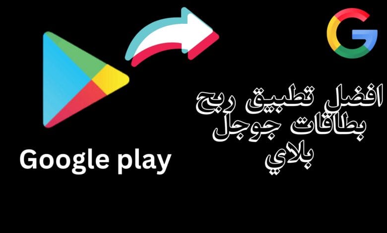 افضل تطبيق ربح بطاقات جوجل بلاي 2025 1 افضل تطبيق ربح بطاقات جوجل بلاي