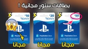 طريقة الحصول على بطاقات ستور مجانا 