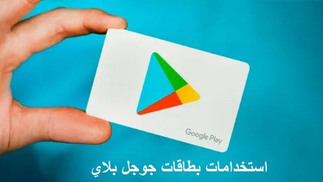 شراء بطاقات جوجل بلاي 3 شراء بطاقات جوجل بلاي