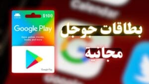 رموز بطاقات جوجل بلاي مجانا