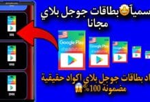 رموز بطاقات جوجل بلاي مجانا