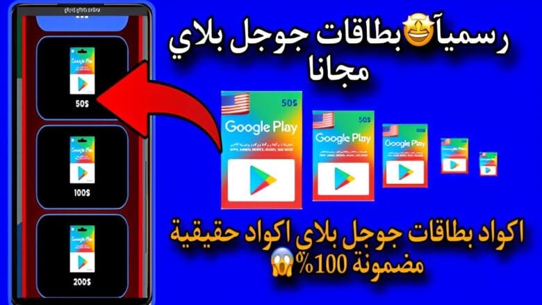 رموز بطاقات جوجل بلاي مجانا
