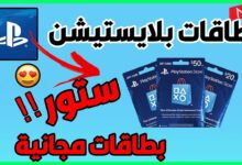 طريقة الحصول على بطاقات ستور مجانا