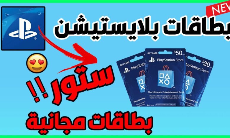 طريقة الحصول على بطاقات ستور مجانا 1 طريقة الحصول على بطاقات ستور مجانا