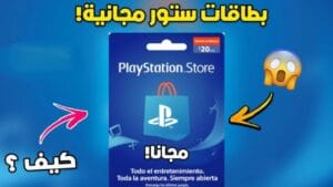 طريقة الحصول على بطاقات ستور مجانا 
