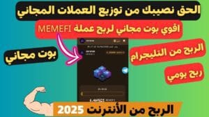 افضل 10 بوت ربح تليجرام صادق 2025