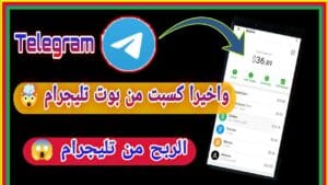 افضل 10 بوت ربح تليجرام صادق 2025