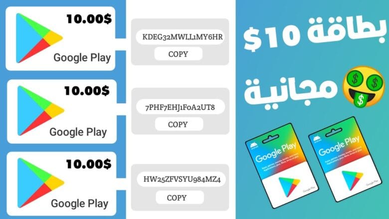 اكواد بطاقات جوجل بلاي مشحونة مجانا