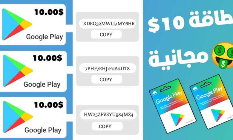 اكواد بطاقات جوجل بلاي مشحونة مجانا 1 اكواد بطاقات جوجل بلاي مشحونة مجانا