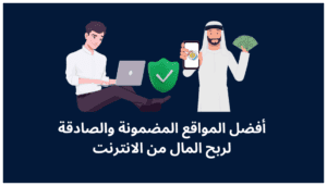 أفضل 7 مواقع الربح من الانترنت
