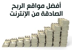 أحسن 10 مواقع الربح من الانترنت