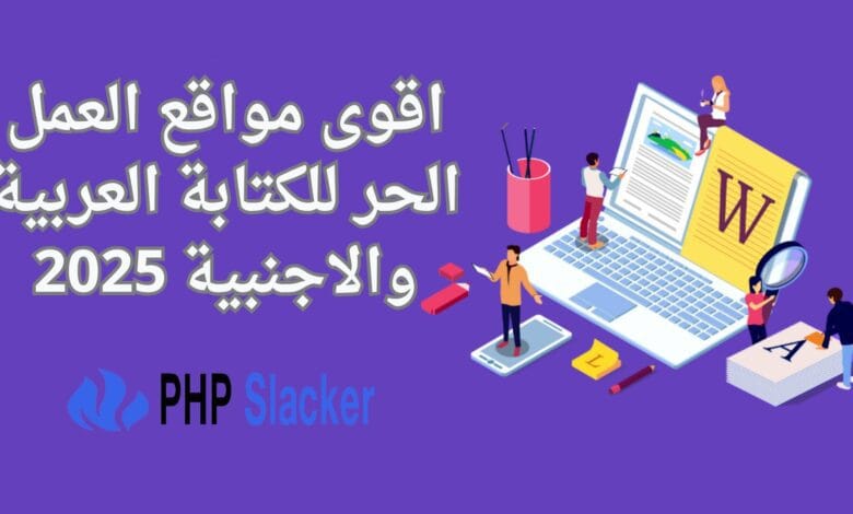 اقوى مواقع العمل الحر للكتابة العربية والاجنبية 2025 1 اقوى مواقع العمل الحر للكتابة العربية والاجنبية 2025