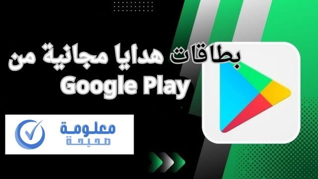 طريقة الحصول على بطاقة هدايا مجانية من Google Play 3 بطاقات هدايا مجانية من Google Play