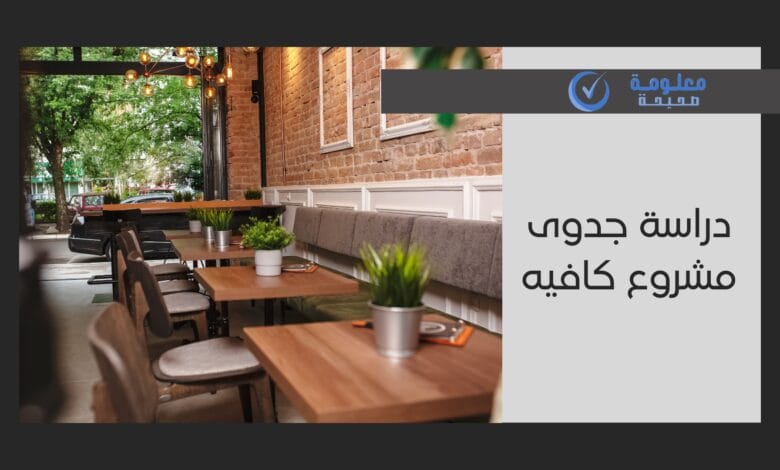 دراسة جدوى مشروع كافيه: أبرز 6 متطلبات لنجاح المشروع 1 دراسة جدوى مشروع كافيه