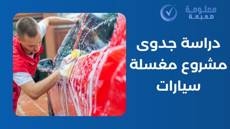 دراسة جدوى مشروع مغسلة سيارات