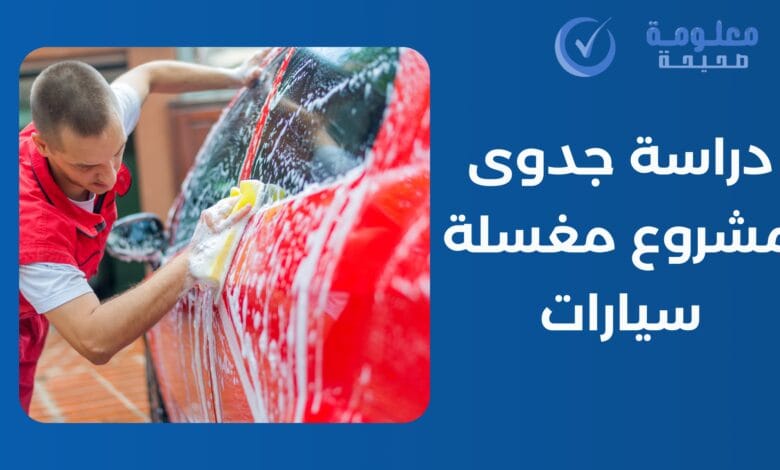 دراسة جدوى مشروع مغسلة سيارات 2025 1 دراسة جدوى مشروع مغسلة سيارات