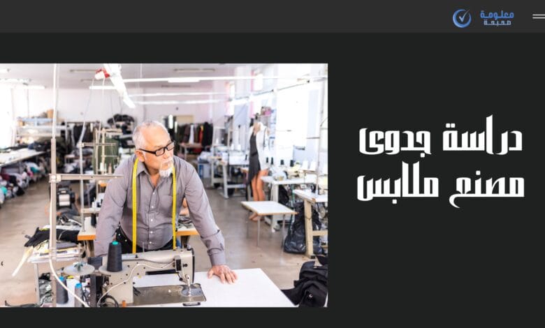 دراسة جدوى مصنع ملابس: أبرز المتطلبات لنجاح المشروع 1 دراسة جدوى مصنع ملابس