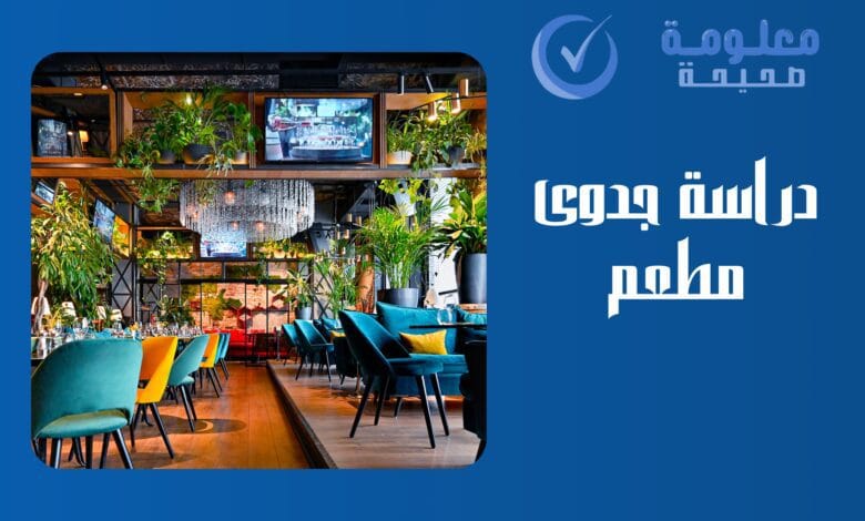 دراسة جدوى مطعم: أبرز 4 متطلبات لنجاح المشروع 1 دراسة جدوى مطعم