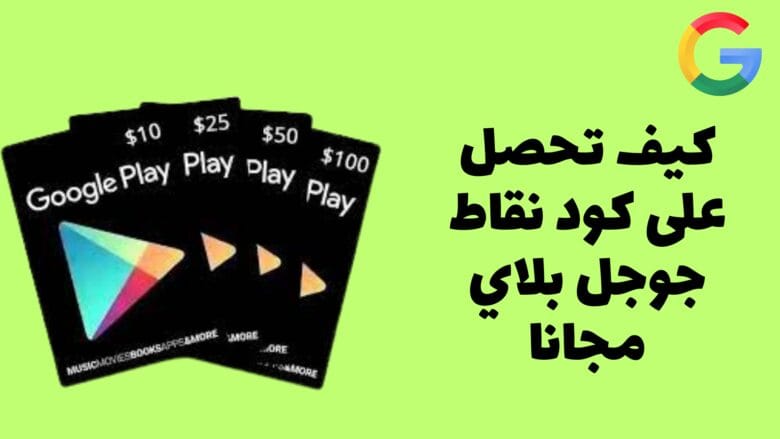 كود نقاط جوجل بلاي
