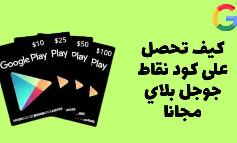 كيف تحصل على كود نقاط جوجل بلاي مجانا 2025 1 كود نقاط جوجل بلاي