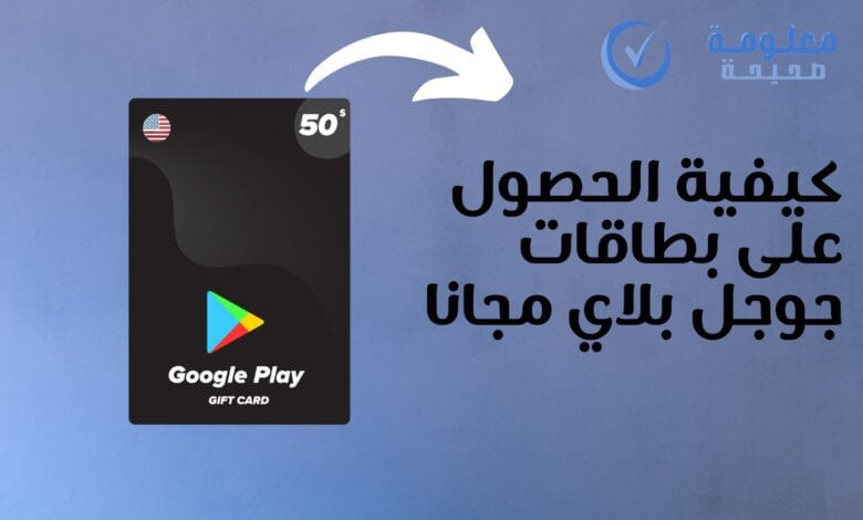 شرح كيفية الحصول على بطاقات جوجل بلاي مجانا 1 كيفية الحصول على بطاقات جوجل بلاي مجانا