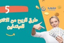 كيفية الربح من الانترنت للمبتدئين بطريقة سهلة ومضمونة