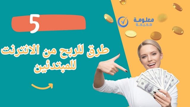 كيفية الربح من الانترنت للمبتدئين بطريقة سهلة ومضمونة