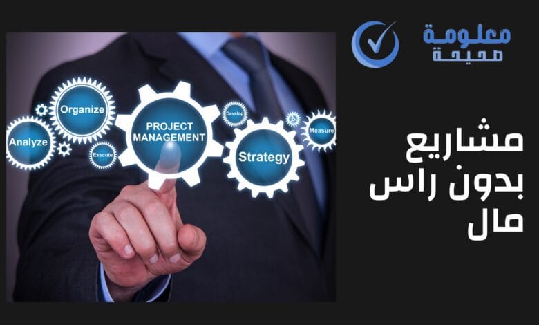 أفضل 8 مشاريع بدون راس مال 2025 1 مشاريع بدون راس مال